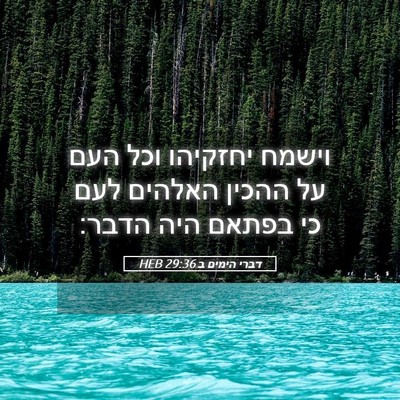 Picture 05 - דברי הימים ב 29:36 HEB - וישמח יחזקיהו וכל העם על - Bible Verse Picture