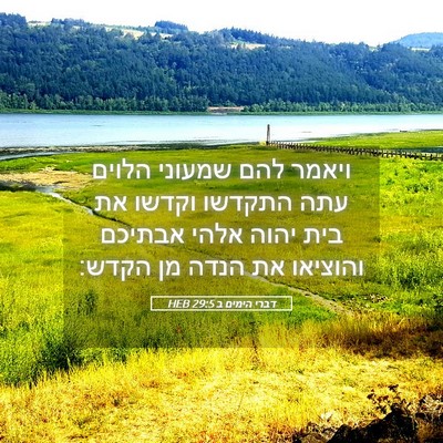 Picture 05 - דברי הימים ב 29:5 HEB - ויאמר להם שמעוני הלוים עתה - Bible Verse Picture