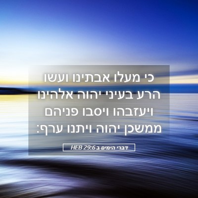 Picture 05 - דברי הימים ב 29:6 HEB - כי מעלו אבתינו ועשו הרע - Bible Verse Picture
