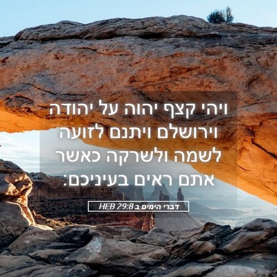 Picture 05 - דברי הימים ב 29:8 HEB - ויהי קצף יהוה על יהודה - Bible Verse Picture