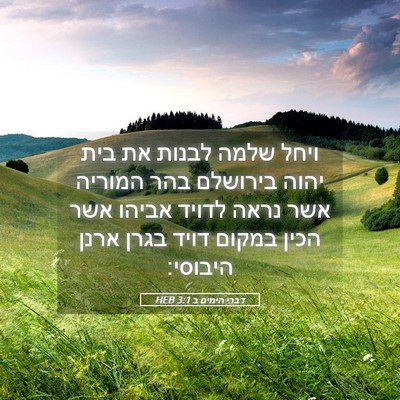 Picture 05 - דברי הימים ב 3:1 HEB - ויחל שלמה לבנות את בית יהוה - Bible Verse Picture