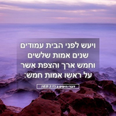 Picture 05 - דברי הימים ב 3:15 HEB - ויעש לפני הבית עמודים שנים - Bible Verse Picture