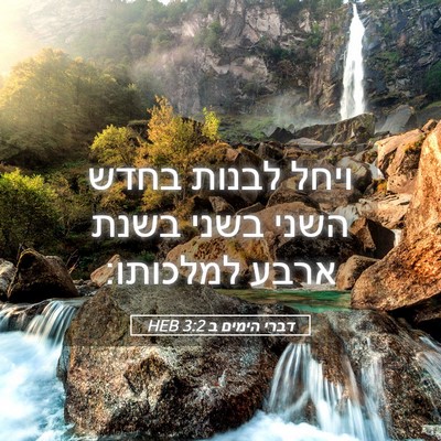Picture 05 - דברי הימים ב 3:2 HEB - ויחל לבנות בחדש השני בשני - Bible Verse Picture