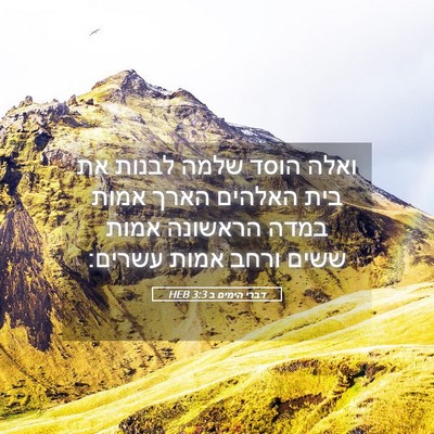 Picture 05 - דברי הימים ב 3:3 HEB - ואלה הוסד שלמה לבנות את בית - Bible Verse Picture