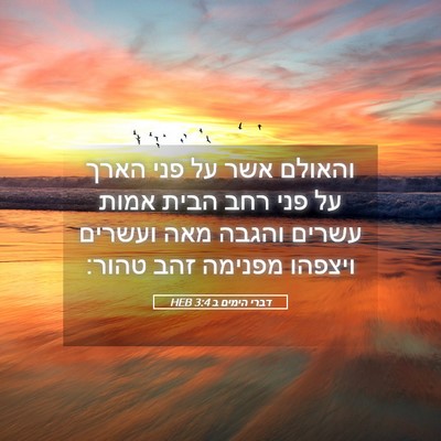 Picture 05 - דברי הימים ב 3:4 HEB - והאולם אשר על פני הארך על - Bible Verse Picture