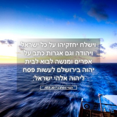 Picture 05 - דברי הימים ב 30:1 HEB - וישלח יחזקיהו על כל ישראל - Bible Verse Picture