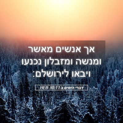 Picture 05 - דברי הימים ב 30:11 HEB - אך אנשים מאשר ומנשה - Bible Verse Picture