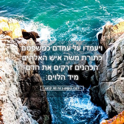 Picture 05 - דברי הימים ב 30:16 HEB - ויעמדו על עמדם כמשפטם - Bible Verse Picture