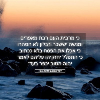 Picture 05 - דברי הימים ב 30:18 HEB - כי מרבית העם רבת מאפרים - Bible Verse Picture