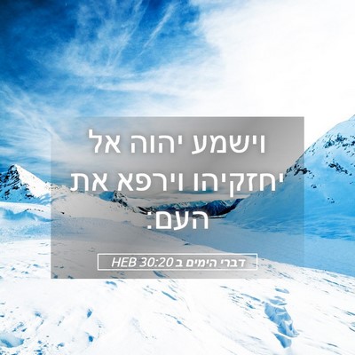Picture 05 - דברי הימים ב 30:20 HEB - וישמע יהוה אל יחזקיהו - Bible Verse Picture