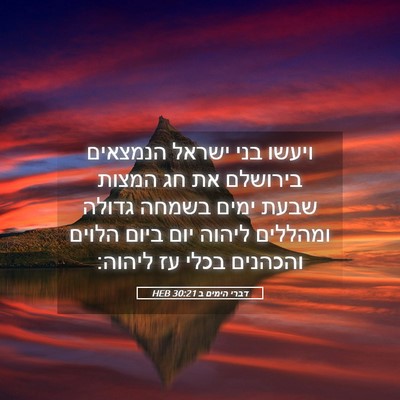 Picture 05 - דברי הימים ב 30:21 HEB - ויעשו בני ישראל הנמצאים - Bible Verse Picture