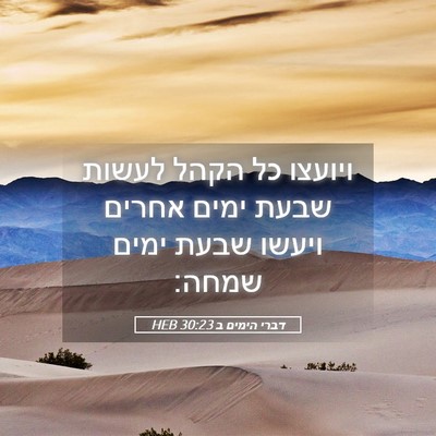 Picture 05 - דברי הימים ב 30:23 HEB - ויועצו כל הקהל לעשות שבעת - Bible Verse Picture