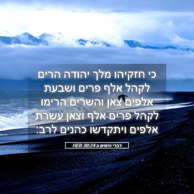 Picture 05 - דברי הימים ב 30:24 HEB - כי חזקיהו מלך יהודה הרים - Bible Verse Picture