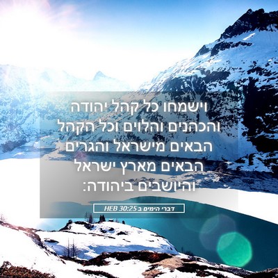 Picture 05 - דברי הימים ב 30:25 HEB - וישמחו כל קהל יהודה - Bible Verse Picture
