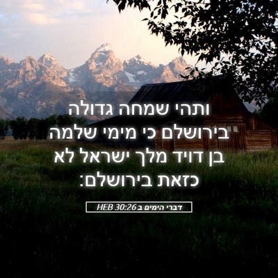Picture 05 - דברי הימים ב 30:26 HEB - ותהי שמחה גדולה בירושלם כי - Bible Verse Picture