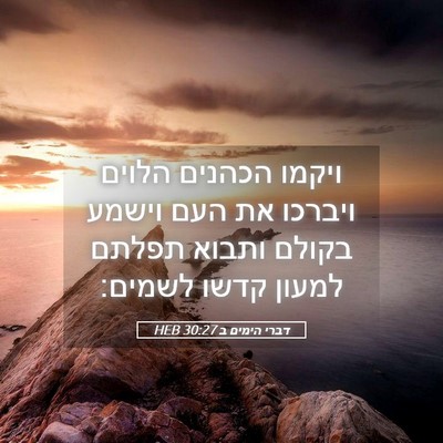 Picture 05 - דברי הימים ב 30:27 HEB - ויקמו הכהנים הלוים ויברכו - Bible Verse Picture