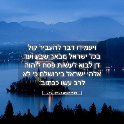 Picture 05 - דברי הימים ב 30:5 HEB - ויעמידו דבר להעביר קול בכל - Bible Verse Picture