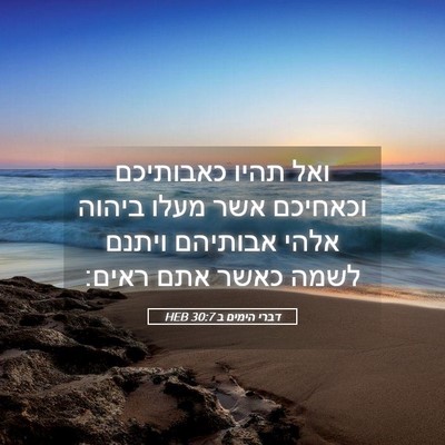 Picture 05 - דברי הימים ב 30:7 HEB - ואל תהיו כאבותיכם וכאחיכם - Bible Verse Picture