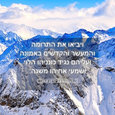 Picture 05 - דברי הימים ב 31:12 HEB - ויביאו את התרומה והמעשר - Bible Verse Picture