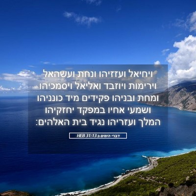 Picture 05 - דברי הימים ב 31:13 HEB - ויחיאל ועזזיהו ונחת ועשהאל - Bible Verse Picture