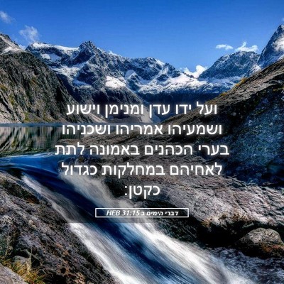 Picture 05 - דברי הימים ב 31:15 HEB - ועל ידו עדן ומנימן וישוע - Bible Verse Picture