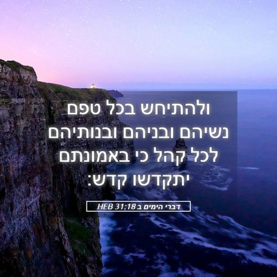 Picture 05 - דברי הימים ב 31:18 HEB - ולהתיחש בכל טפם נשיהם - Bible Verse Picture