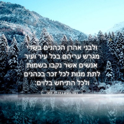 Picture 05 - דברי הימים ב 31:19 HEB - ולבני אהרן הכהנים בשדי - Bible Verse Picture