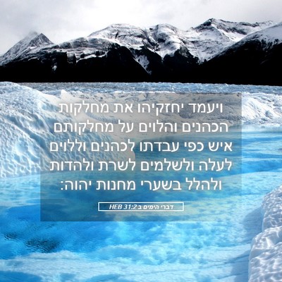 Picture 05 - דברי הימים ב 31:2 HEB - ויעמד יחזקיהו את מחלקות - Bible Verse Picture