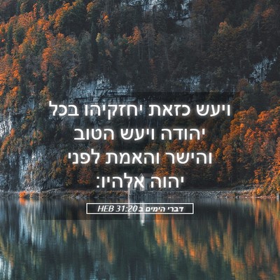 Picture 05 - דברי הימים ב 31:20 HEB - ויעש כזאת יחזקיהו בכל - Bible Verse Picture