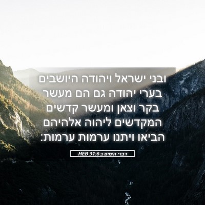Picture 05 - דברי הימים ב 31:6 HEB - ובני ישראל ויהודה היושבים - Bible Verse Picture