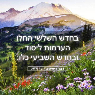 Picture 05 - דברי הימים ב 31:7 HEB - בחדש השלשי החלו הערמות - Bible Verse Picture