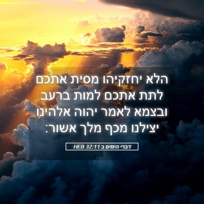Picture 05 - דברי הימים ב 32:11 HEB - הלא יחזקיהו מסית אתכם לתת - Bible Verse Picture