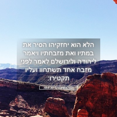 Picture 05 - דברי הימים ב 32:12 HEB - הלא הוא יחזקיהו הסיר את - Bible Verse Picture