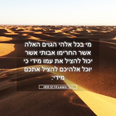 Picture 05 - דברי הימים ב 32:14 HEB - מי בכל אלהי הגוים האלה אשר - Bible Verse Picture