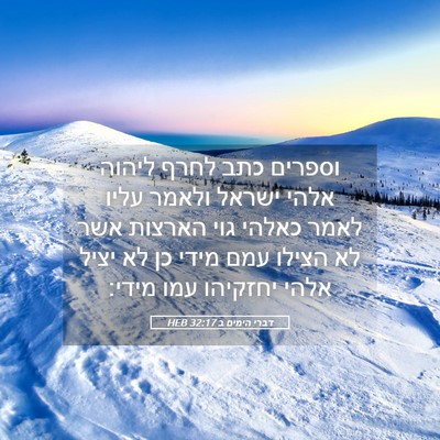 Picture 05 - דברי הימים ב 32:17 HEB - וספרים כתב לחרף ליהוה אלהי - Bible Verse Picture