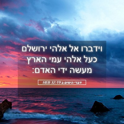 Picture 05 - דברי הימים ב 32:19 HEB - וידברו אל אלהי ירושלם כעל - Bible Verse Picture