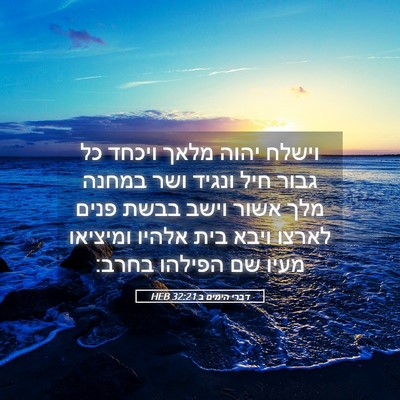 Picture 05 - דברי הימים ב 32:21 HEB - וישלח יהוה מלאך ויכחד כל - Bible Verse Picture