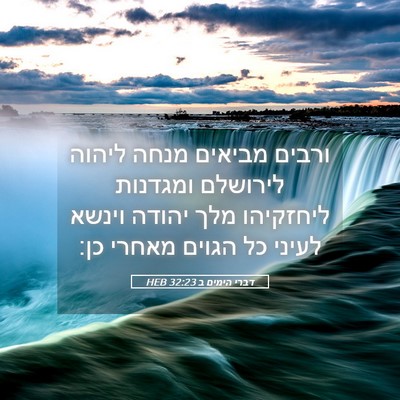 Picture 05 - דברי הימים ב 32:23 HEB - ורבים מביאים מנחה ליהוה - Bible Verse Picture
