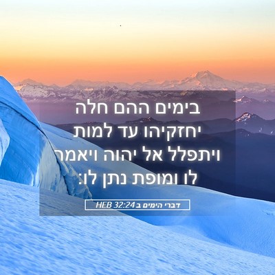 Picture 05 - דברי הימים ב 32:24 HEB - בימים ההם חלה יחזקיהו עד - Bible Verse Picture