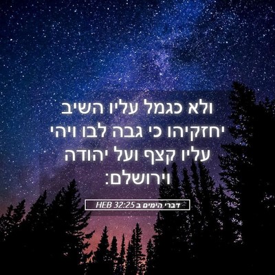 Picture 05 - דברי הימים ב 32:25 HEB - ולא כגמל עליו השיב יחזקיהו - Bible Verse Picture