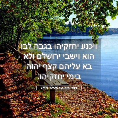Picture 05 - דברי הימים ב 32:26 HEB - ויכנע יחזקיהו בגבה לבו הוא - Bible Verse Picture