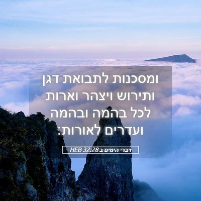 Picture 05 - דברי הימים ב 32:28 HEB - ומסכנות לתבואת דגן ותירוש - Bible Verse Picture