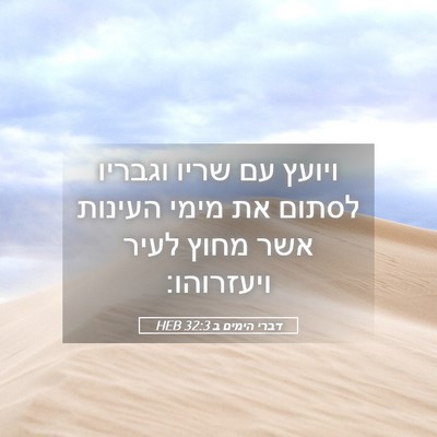 Picture 05 - דברי הימים ב 32:3 HEB - ויועץ עם שריו וגבריו לסתום - Bible Verse Picture