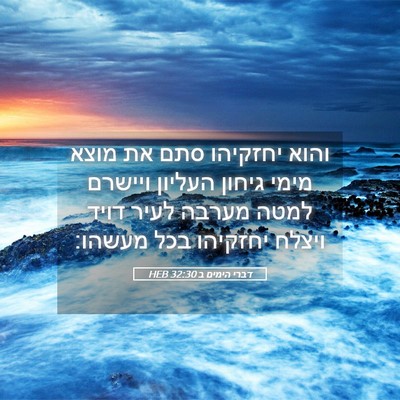 Picture 05 - דברי הימים ב 32:30 HEB - והוא יחזקיהו סתם את מוצא - Bible Verse Picture