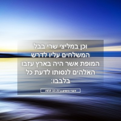 Picture 05 - דברי הימים ב 32:31 HEB - וכן במליצי שרי בבל המשלחים - Bible Verse Picture