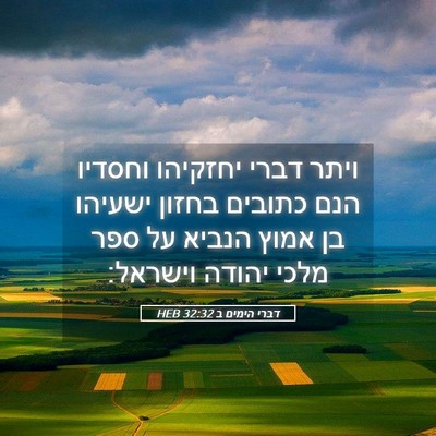 Picture 05 - דברי הימים ב 32:32 HEB - ויתר דברי יחזקיהו וחסדיו - Bible Verse Picture