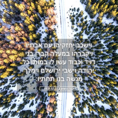 Picture 05 - דברי הימים ב 32:33 HEB - וישכב יחזקיהו עם אבתיו - Bible Verse Picture