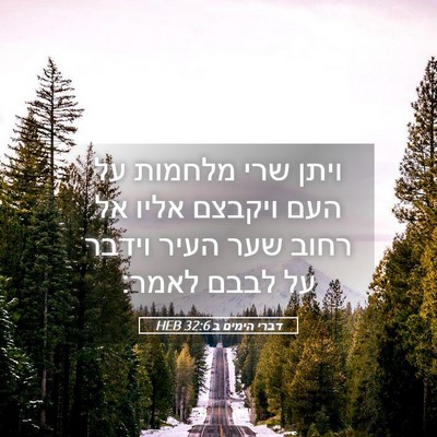 Picture 05 - דברי הימים ב 32:6 HEB - ויתן שרי מלחמות על העם - Bible Verse Picture