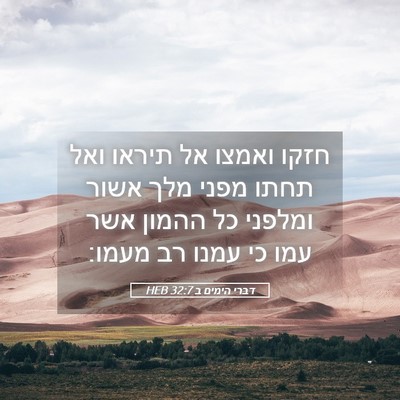 Picture 05 - דברי הימים ב 32:7 HEB - חזקו ואמצו אל תיראו ואל - Bible Verse Picture