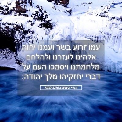 Picture 05 - דברי הימים ב 32:8 HEB - עמו זרוע בשר ועמנו יהוה - Bible Verse Picture